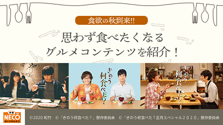 食欲の秋到来!!思わず食べたくなるグルメコンテンツを紹介!