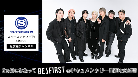 2カ月にわたってBE:FIRSTのドキュメンタリー番組を放送!!