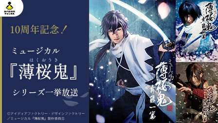 <3ヵ月(10月-12月)連続企画>10周年記念!ミュージカル『薄桜鬼』一挙放送