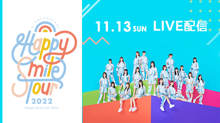 特集:日向坂46「Happy Smile Tour 2022」【PPVライブ】