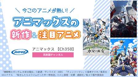 アニマックス新作&注目アニメ特集