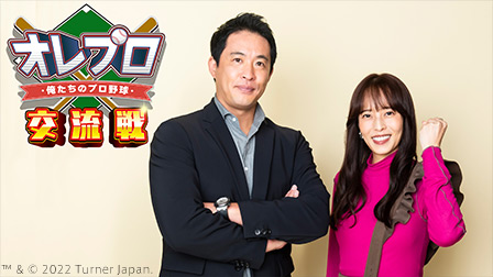 俺たちのプロ野球!交流戦