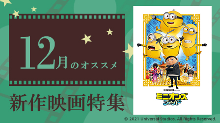 【12月のオススメ】新作映画特集!!