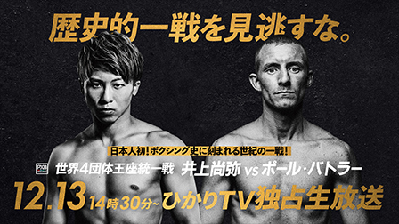 世界バンタム4団体王座 統一戦 井上尚弥 vs ポール・バトラー ひかりTV独占生放送