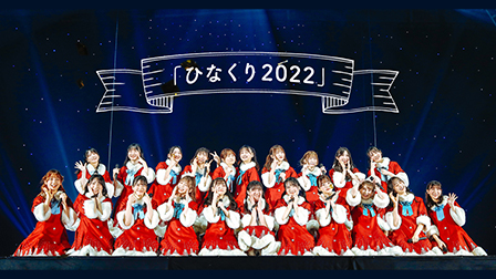 日向坂46のクリスマス・ライブ「ひなくり2022」【PPVライブ】