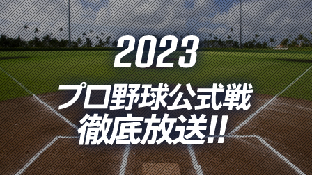 ひかりTV プロ野球中継2023