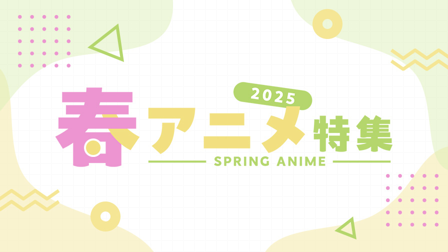 2025年春アニメ!地上波テレビ放送中の春アニメを見逃しで提供!