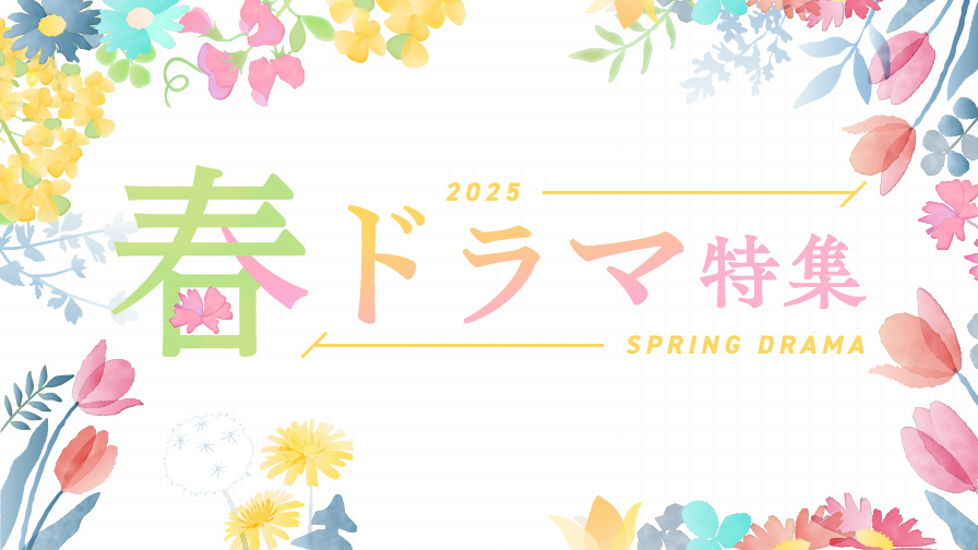 2025年春ドラマ!「飛鳥クリニックは今日も雨」ほか話題のドラマを見逃しで提供!