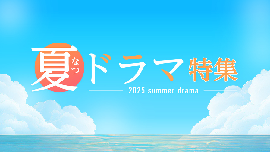 2025年夏ドラマ!「FOGDOG」ほか人気のドラマを見逃しで提供!