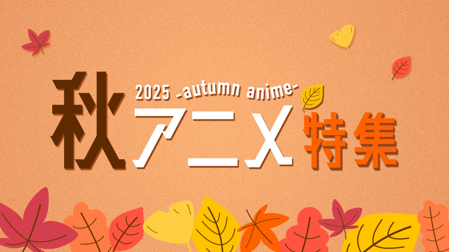 2025年秋アニメ！「機械じかけのマリー」ほか旬のアニメを見逃しで提供！