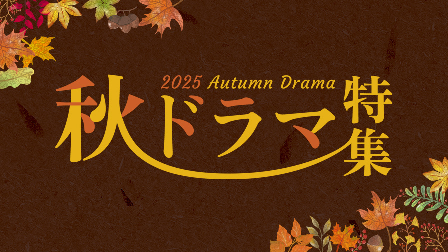 2025年秋ドラマ！「ワカコ酒 Season9【テレビ東京オンデマンド】」ほか旬のドラマを見逃しで提供！