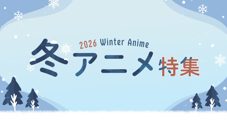2026年冬アニメ！「【推しの子】第3期」ほか話題のアニメを見逃しで提供！