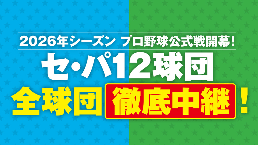 2026年シーズン プロ野球公式戦開幕！セ・パ12球団全球団徹底中継!