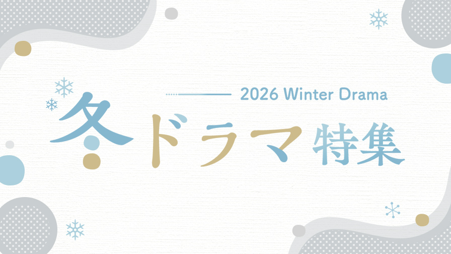 2026年冬ドラマ！「終のひと」ほか話題のドラマを見逃しで提供！