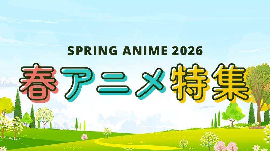 2026年春アニメ！「神の雫」ほか人気のアニメを見逃しで提供！