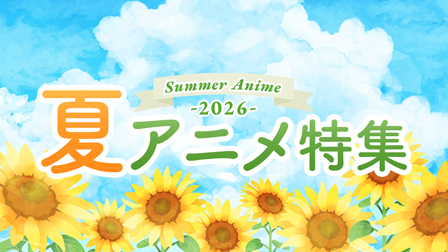 2026年春アニメ！「神の雫」ほか人気のアニメを見逃しで提供！
