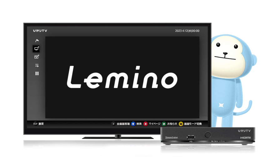 「Lemino」のコンテンツを「ひかりＴＶ」で楽しもう！