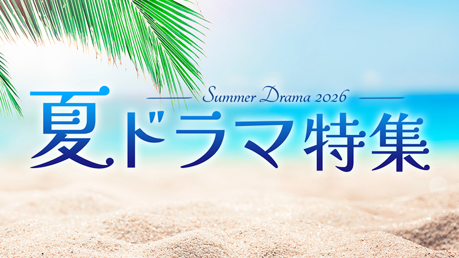 2026年夏ドラマ！「夫を殺したはずなのに【テレビ東京オンデマンド】」ほか旬のドラマを見逃しで提供！
