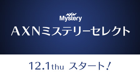 AXNミステリーセレクト 12.1thu スタート!