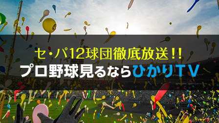 セ・パ12球団 徹底放送!! プロ野球見るならひかりTV