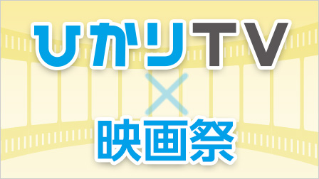 ひかりTV×映画祭