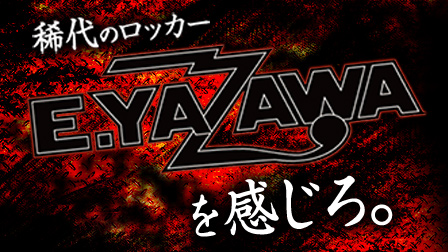 稀代のロッカー E.YAZAWAを感じる。