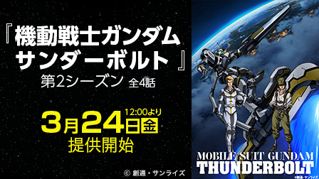 『機動戦士ガンダム サンダーボルト』第2シーズン