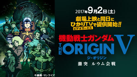 機動戦士ガンダム THE ORIGIN IV 運命の前夜