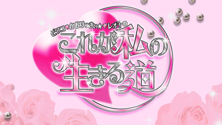 ビワコ?かおりっきぃ☆ ?レオ子?の これが私の生きる道