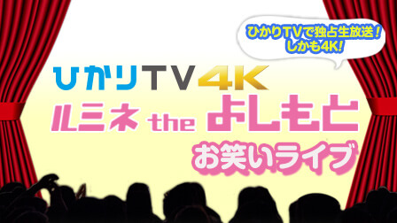 ひかりTV 4K presents ルミネ the よしもと お笑いライブ