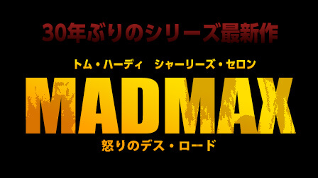 マッドマックス 怒りのデス・ロード