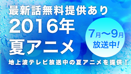 2016年夏アニメ