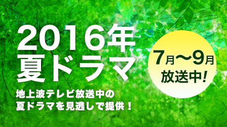 2016年夏ドラマ