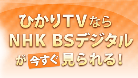 ひかりTVならNHK BSデジタルが今すぐ見られる!