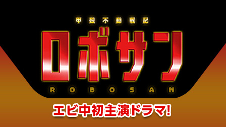 甲殻不動戦記 ロボサン ROBOSAN OnAirより6日も早く見られるのはひかりTVだけ!