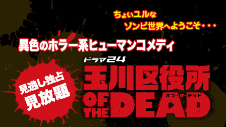 見逃し独占見放題 ちょいユルなゾンビ世界へようこそ・・・ 異色のホラー系ヒューマンコメディ 「玉川区役所 OF THE DEAD」