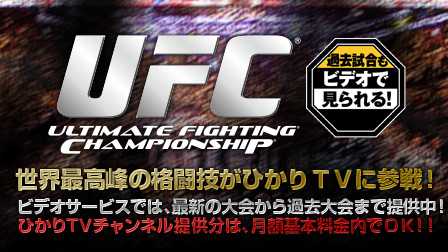 UFC-ULTIMATE FIGHTING CHAMPIONSHIP- 世界最高峰の格闘技がひかりTVに参戦!