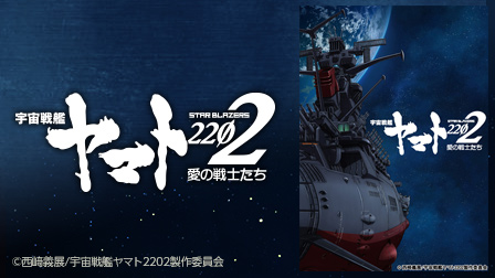宇宙戦艦ヤマト 2202 愛の戦士たち