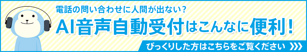 AI音声自動受付はこんなに便利！