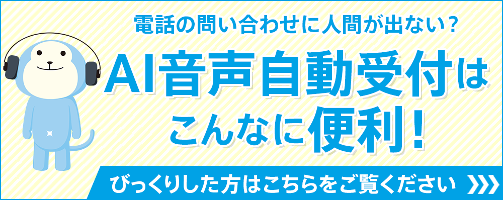 AI音声自動受付はこんなに便利！