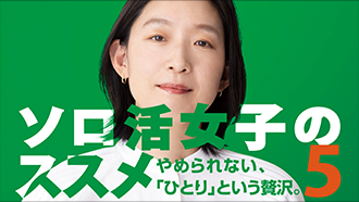 ソロ活女子のススメ5【テレビ東京オンデマンド】