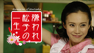 嫌われ松子の一生