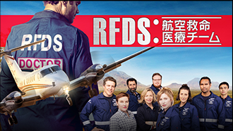 RFDS:航空救命医療チーム