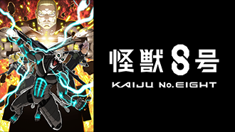 『怪獣8号』第2期