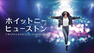 ホイットニー・ヒューストン I WANNA DANCE WITH SOMEBODY(字幕・吹替)