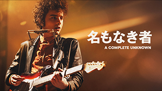 名もなき者/A COMPLETE UNKNOWN
