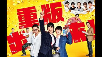 重版出来！
