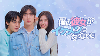 僕の彼女がイケメンになりました
