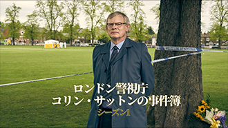 ロンドン警視庁 コリン・サットンの事件簿 S1