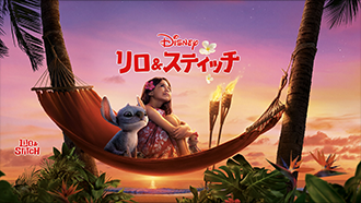 リロ&スティッチ（字幕・吹替）